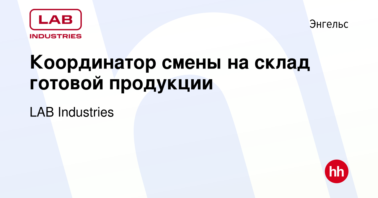 Вакансия Координатор смены на склад готовой продукции в Энгельсе, работа в  компании LAB Industries (вакансия в архиве c 5 сентября 2023)