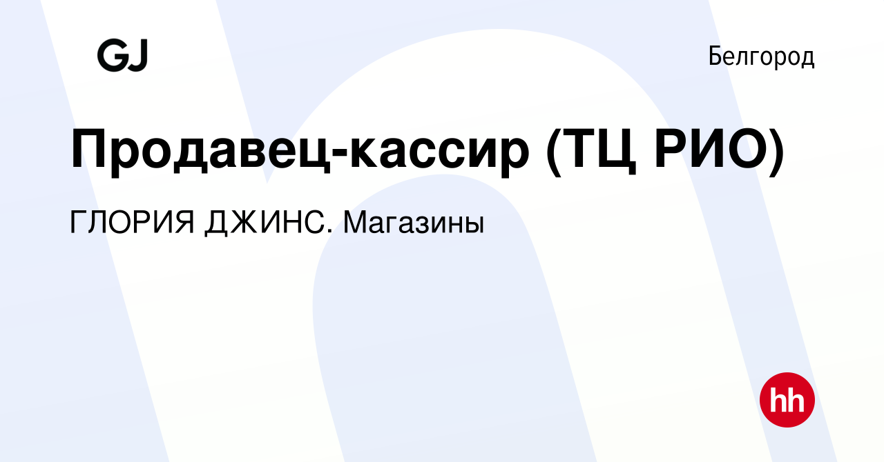 Вакансия Продавец-кассир (ТЦ РИО) в Белгороде, работа в компании ГЛОРИЯ  ДЖИНС. Магазины (вакансия в архиве c 5 сентября 2023)