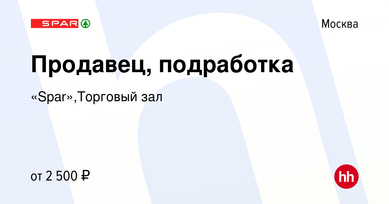 Вакансия Продавец, подработка в Москве, работа в компании «Spar»,Торговый  зал (вакансия в архиве c 6 сентября 2023)