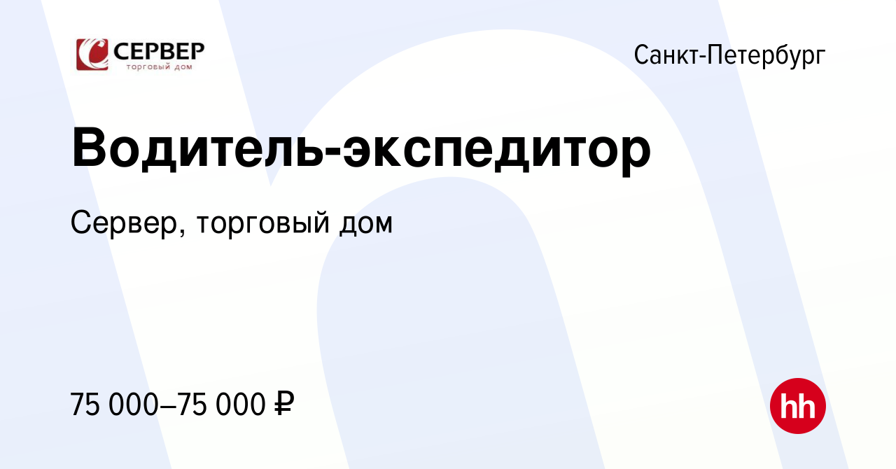 Вакансия Водитель-экспедитор в Санкт-Петербурге, работа в компании Сервер, торговый  дом (вакансия в архиве c 14 января 2024)