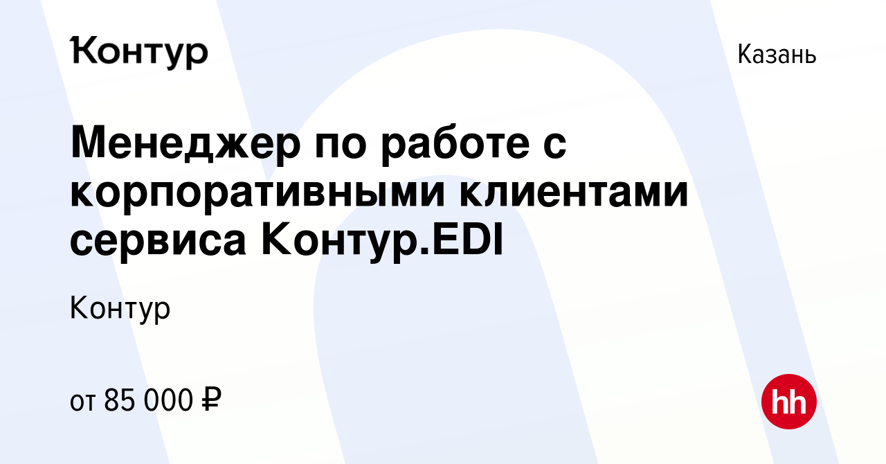 Вакансия Менеджер по работе с корпоративными клиентами сервиса Контур.EDI в  Казани, работа в компании Контур