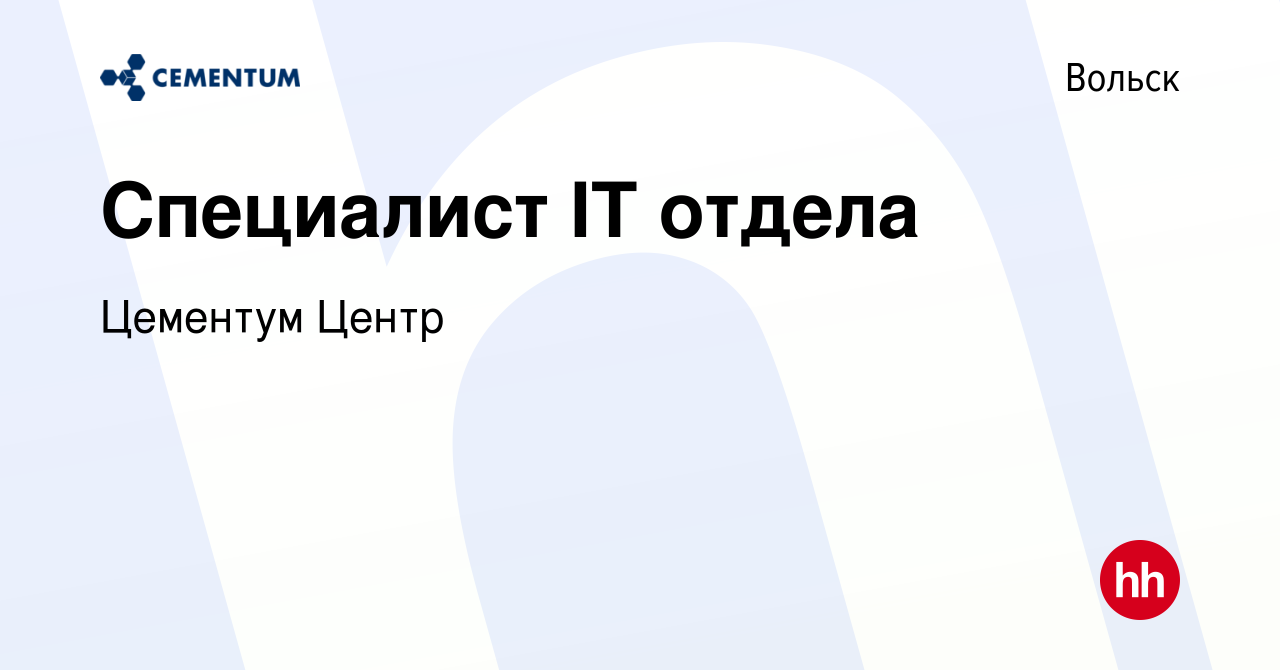 Вакансия Специалист IT отдела в Вольске, работа в компании Цементум Центр  (вакансия в архиве c 1 октября 2023)