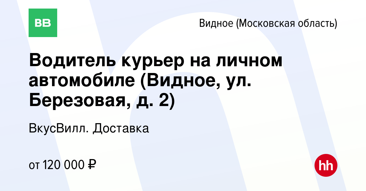 Вакансия Водитель курьер на личном автомобиле (Видное, ул. Березовая, д. 2)  в Видном, работа в компании ВкусВилл. Доставка