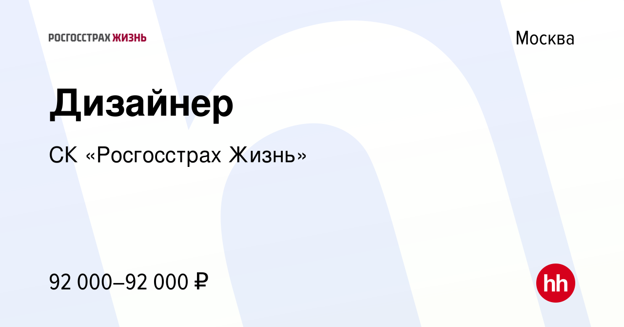 Вакансия Дизайнер в Москве, работа в компании СК «Росгосстрах Жизнь»  (вакансия в архиве c 27 декабря 2023)