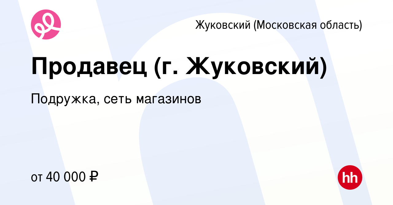 Вакансия Продавец (г. Жуковский) в Жуковском, работа в компании Подружка,  сеть магазинов (вакансия в архиве c 8 сентября 2023)