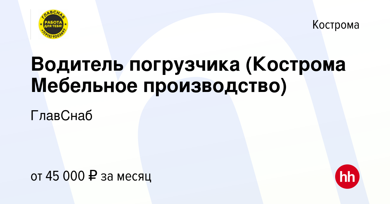 Вакансия Водитель погрузчика (Кострома Мебельное производство) в Костроме,  работа в компании ГлавСнаб (вакансия в архиве c 20 февраля 2024)