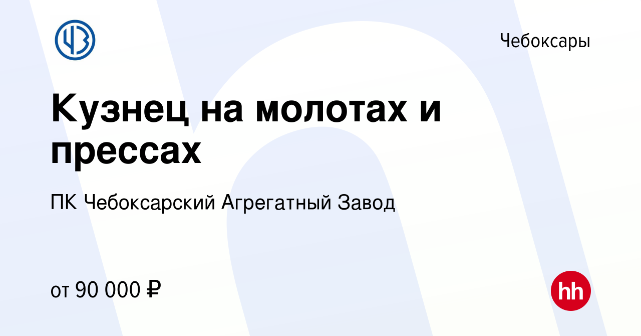 Вакансия Кузнец на молотах и прессах в Чебоксарах, работа в компании ПК  Чебоксарский Агрегатный Завод (вакансия в архиве c 21 сентября 2023)