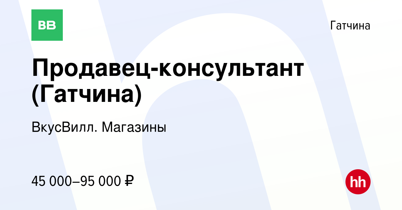 Вакансия Продавец-консультант (Гатчина) в Гатчине, работа в компании  ВкусВилл. Магазины (вакансия в архиве c 5 ноября 2023)