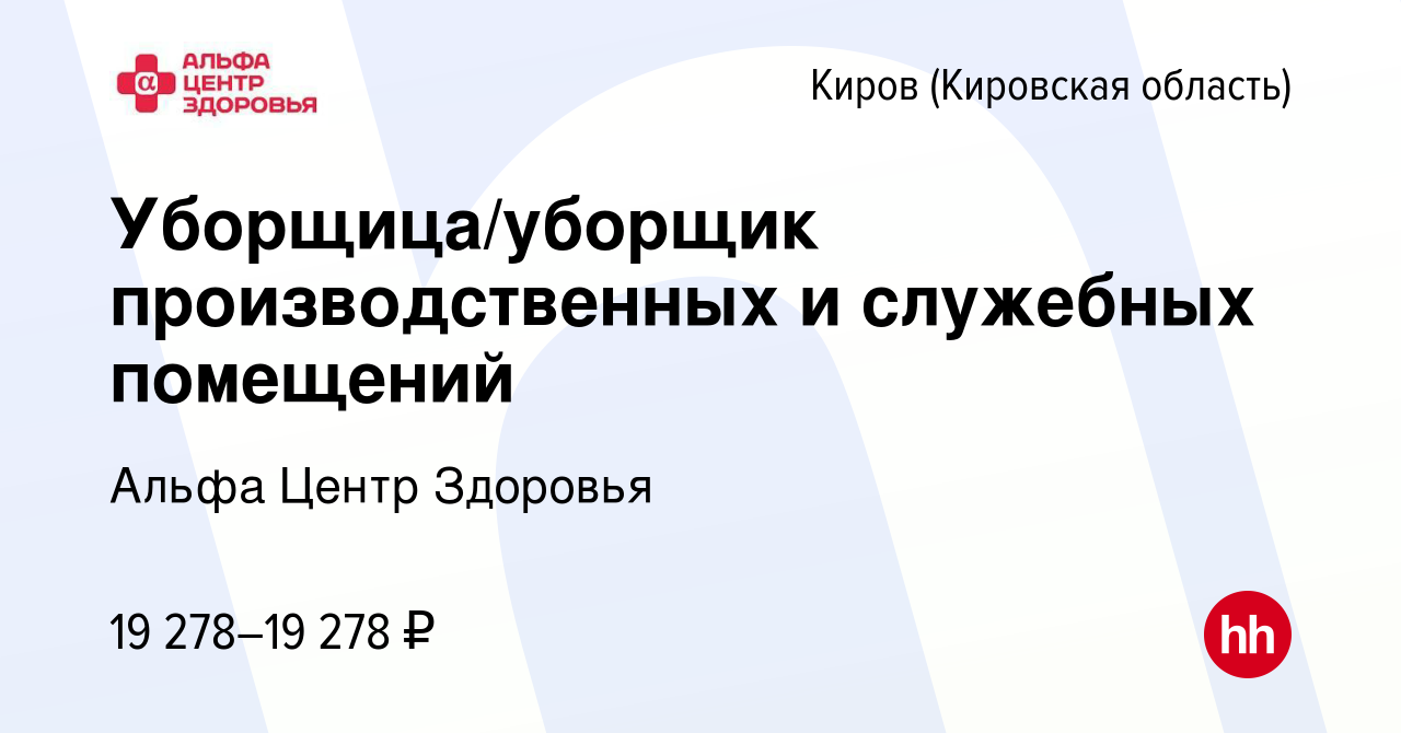 Вакансия Уборщица/уборщик производственных и служебных помещений в Кирове  (Кировская область), работа в компании Альфа Центр Здоровья (вакансия в  архиве c 6 сентября 2023)