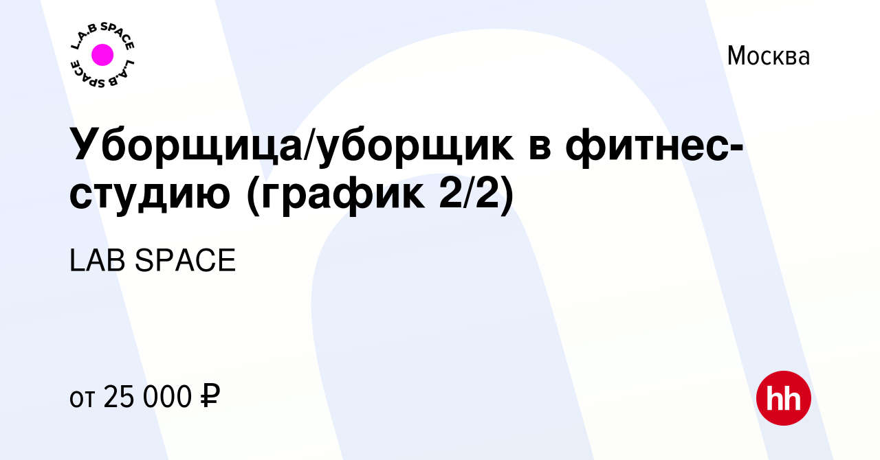 Вакансия Уборщица/уборщик в фитнес-студию (график 2/2) в Москве, работа в  компании LAB SPACE (вакансия в архиве c 1 сентября 2023)