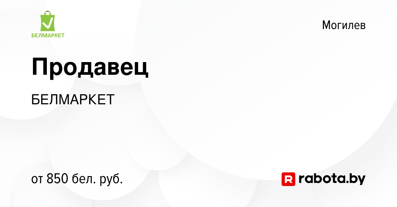 Вакансия Продавец в Могилеве, работа в компании БЕЛМАРКЕТ (вакансия в  архиве c 3 ноября 2023)