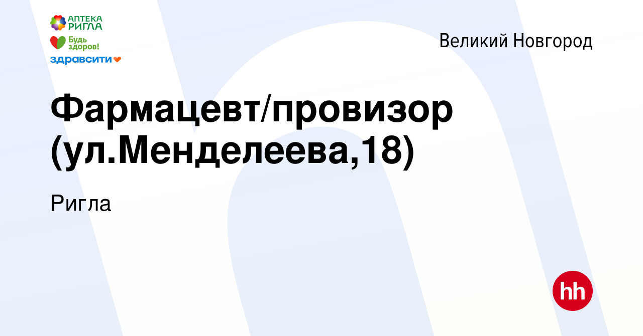 Вакансия Фармацевт/провизор (ул.Менделеева,18) в Великом Новгороде, работа  в компании Ригла (вакансия в архиве c 19 января 2024)