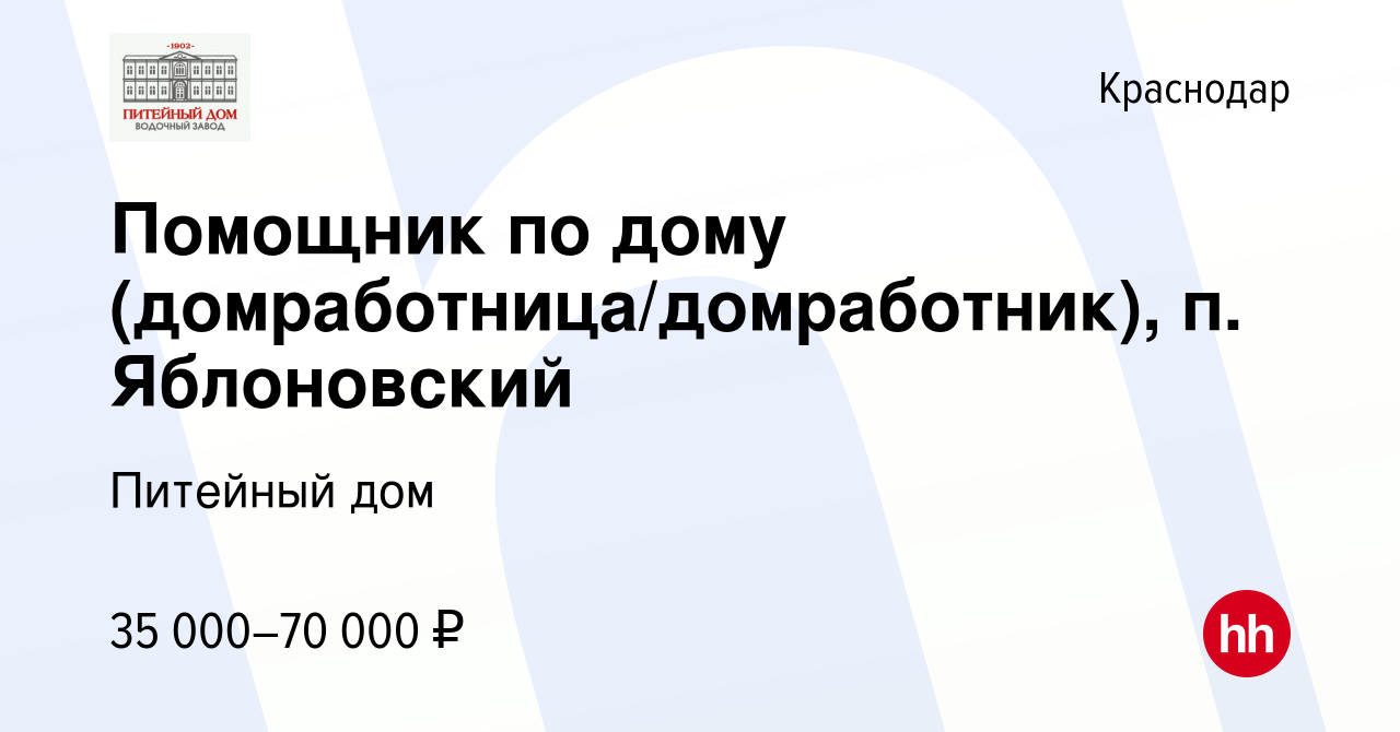 Вакансия Помощник по дому (домработница/домработник), п. Яблоновский в  Краснодаре, работа в компании Питейный дом (вакансия в архиве c 31 августа  2023)