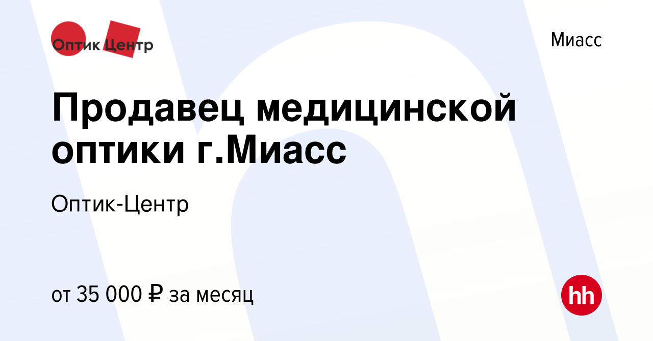 Вакансия Продавец медицинской оптики г.Миасс в Миассе, работа в компании  Оптик-Центр (вакансия в архиве c 23 декабря 2023)