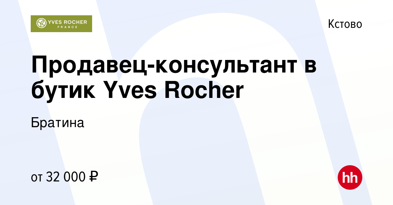 Вакансия Продавец-консультант в бутик Yves Rocher в Кстово, работа в  компании Братина (вакансия в архиве c 6 сентября 2023)