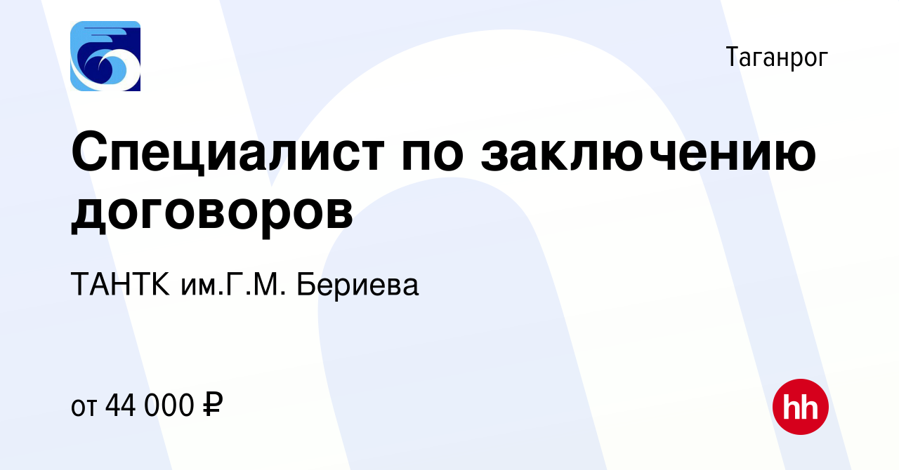 Вакансия Специалист по заключению договоров в Таганроге, работа в компании  ТАНТК им.Г.М. Бериева (вакансия в архиве c 27 марта 2024)