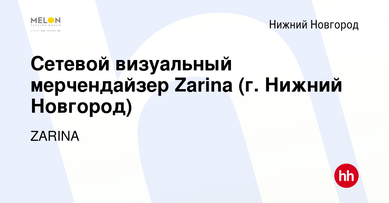 Вакансия Сетевой визуальный мерчендайзер Zarina (г. Нижний Новгород) в Нижнем  Новгороде, работа в компании ZARINA (вакансия в архиве c 25 августа 2023)