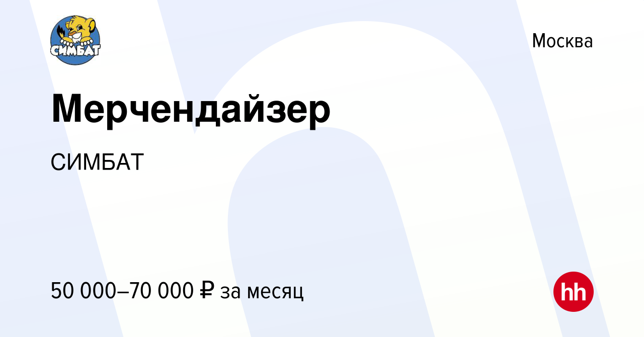 Вакансия Мерчендайзер в Москве, работа в компании СИМБАТ