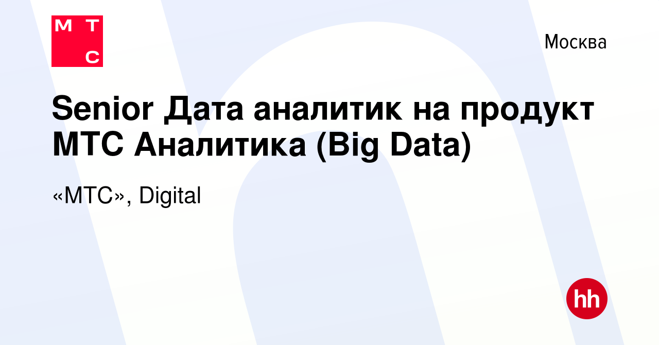 Вакансия Senior Дата аналитик на продукт МТС Аналитика (Big Data) в Москве,  работа в компании «МТС», Digital (вакансия в архиве c 6 октября 2023)