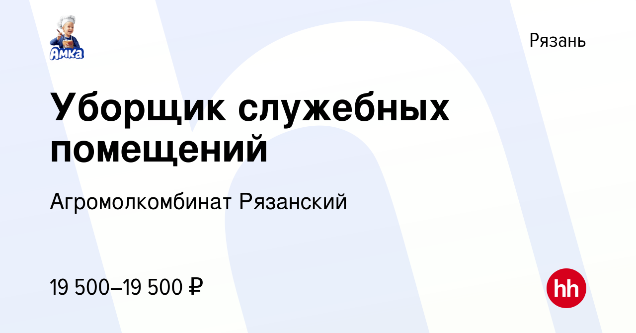 Вакансия Уборщик служебных помещений в Рязани, работа в компании  Агромолкомбинат Рязанский (вакансия в архиве c 15 августа 2023)