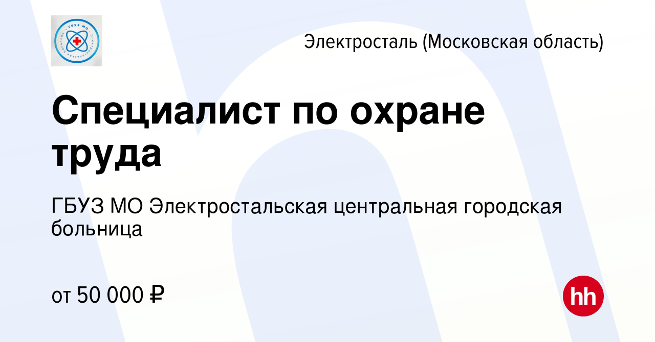 Вакансия Специалист по охране труда в Электростали, работа в компании ГБУЗ  МО Электростальская центральная городская больница (вакансия в архиве c 6  сентября 2023)