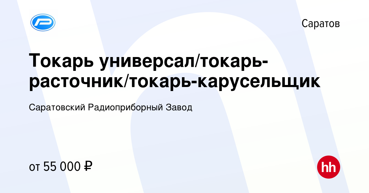 Вакансия Токарь универсал/токарь-расточник/токарь-карусельщик в Саратове,  работа в компании Саратовский Радиоприборный Завод (вакансия в архиве c 6  сентября 2023)