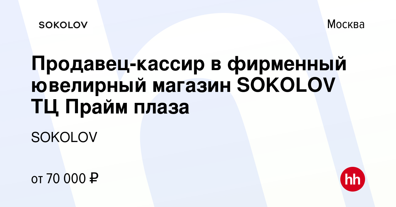 Вакансия Продавец-кассир в фирменный ювелирный магазин SOKOLOV ТЦ Прайм  плаза в Москве, работа в компании SOKOLOV (вакансия в архиве c 12 ноября  2023)