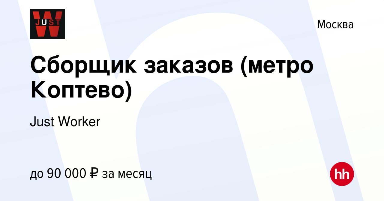 Вакансия Сборщик заказов (метро Коптево) в Москве, работа в компании Just  Worker (вакансия в архиве c 6 сентября 2023)