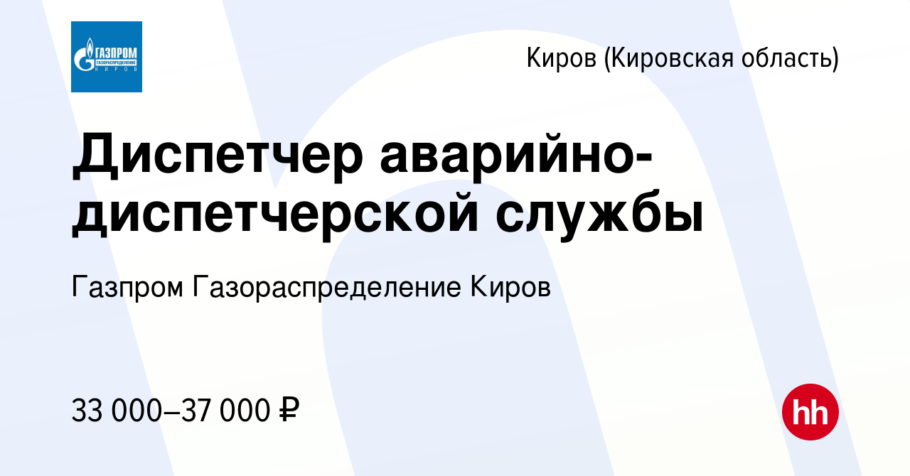 Вакансия Диспетчер аварийно-диспетчерской службы в Кирове (Кировская  область), работа в компании Газпром Газораспределение Киров (вакансия в  архиве c 16 января 2024)