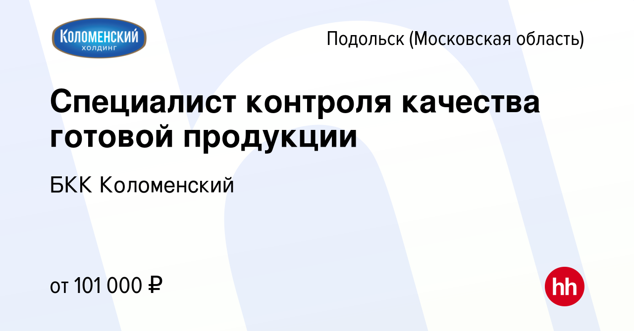 Вакансия Специалист контроля качества готовой продукции в Подольске  (Московская область), работа в компании БКК Коломенский (вакансия в архиве  c 13 марта 2024)