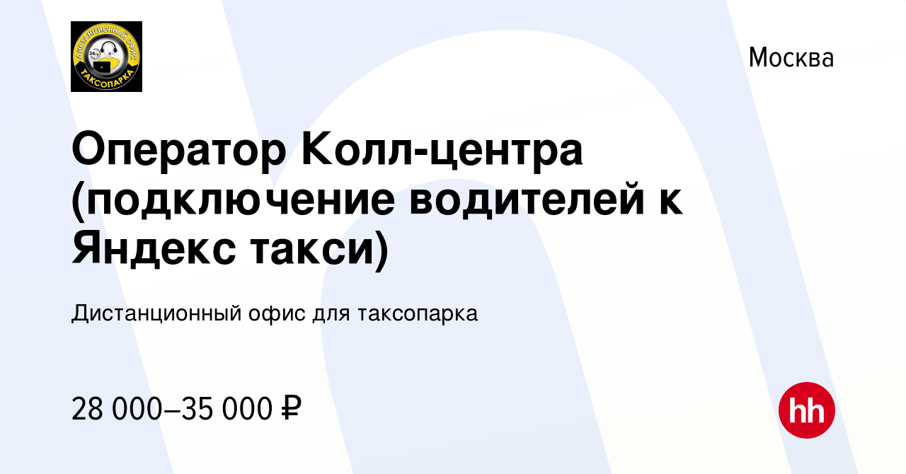 Вакансия Оператор Колл-центра (подключение водителей к Яндекс такси) в  Москве, работа в компании Дистанционный офис для таксопарка (вакансия в  архиве c 6 сентября 2023)