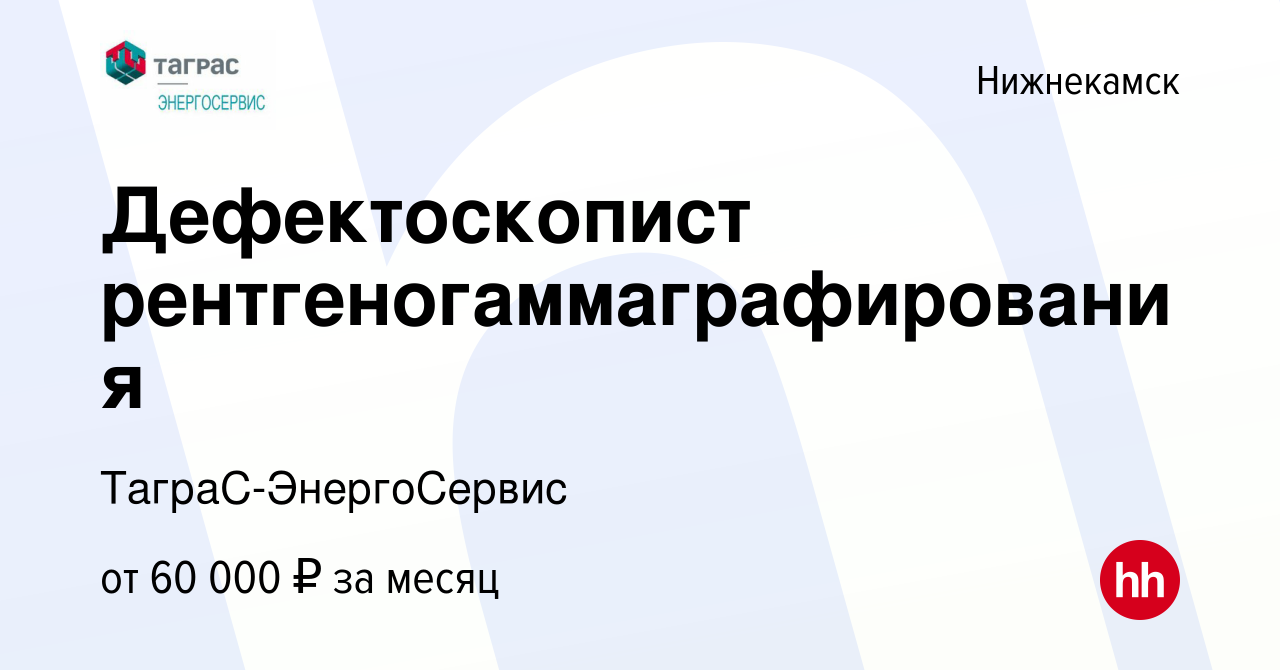 Вакансия Дефектоскопист рентгеногаммаграфирования в Нижнекамске, работа в  компании ТаграС-ЭнергоСервис (вакансия в архиве c 5 ноября 2023)