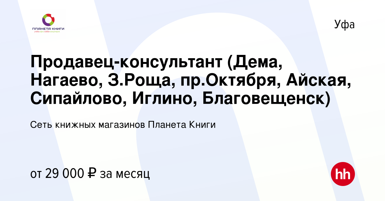 Вакансия Продавец-консультант (Дема, Нагаево, З.Роща, пр.Октября, Айская,  Сипайлово, Иглино, Благовещенск) в Уфе, работа в компании Сеть книжных  магазинов Планета Книги (вакансия в архиве c 6 сентября 2023)