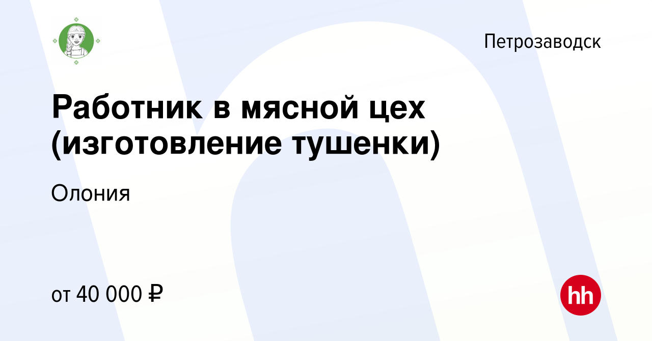 Вакансия Работник в мясной цех (изготовление тушенки) в Петрозаводске,  работа в компании Олония (вакансия в архиве c 12 сентября 2023)