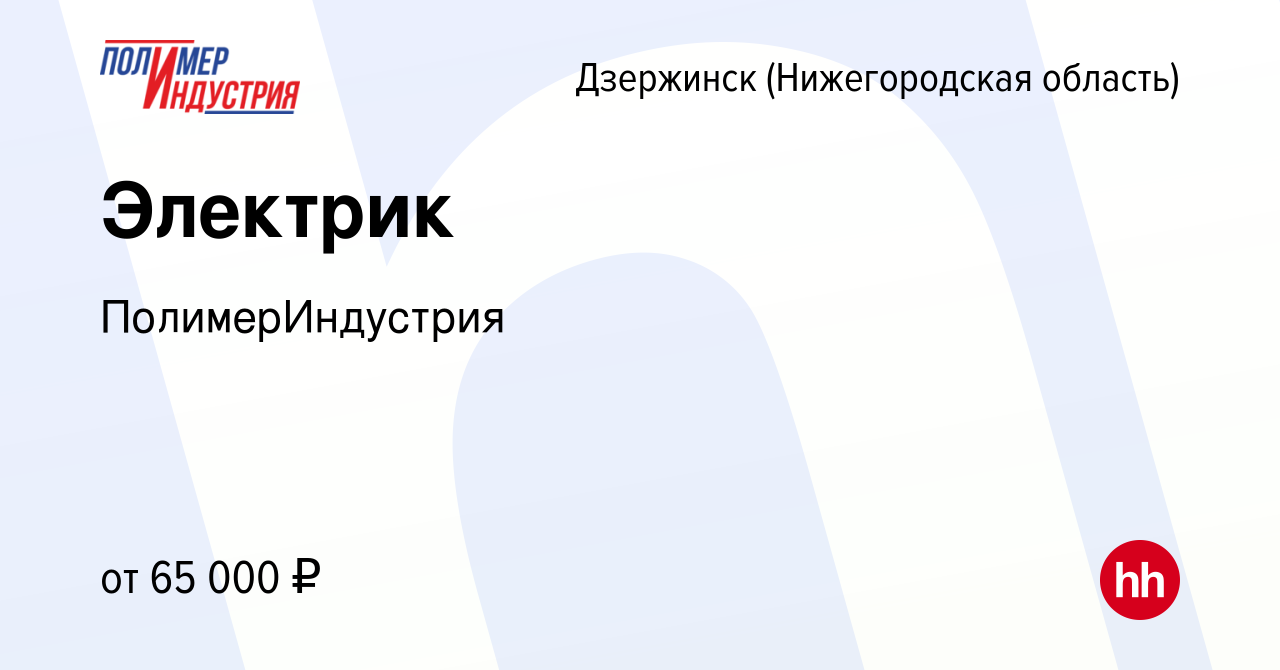 Вакансия Электрик в Дзержинске, работа в компании ПолимерИндустрия  (вакансия в архиве c 6 сентября 2023)