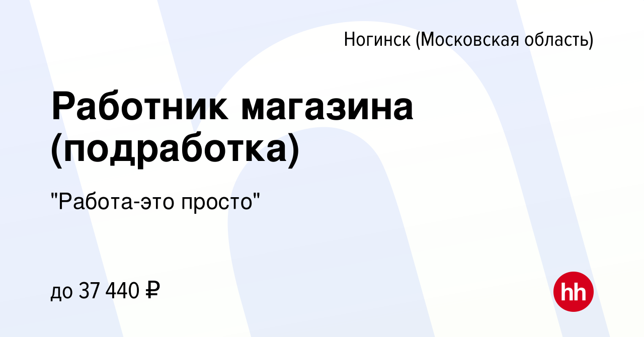 Вакансия Работник магазина (подработка) в Ногинске, работа в компании 