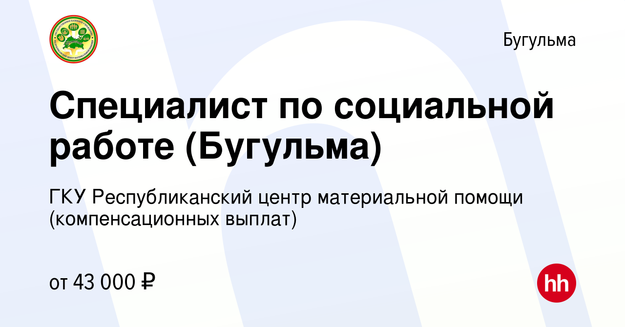 Вакансия Специалист по социальной работе (Бугульма) в Бугульме, работа в  компании ГКУ Республиканский центр материальной помощи (компенсационных  выплат) (вакансия в архиве c 31 августа 2023)