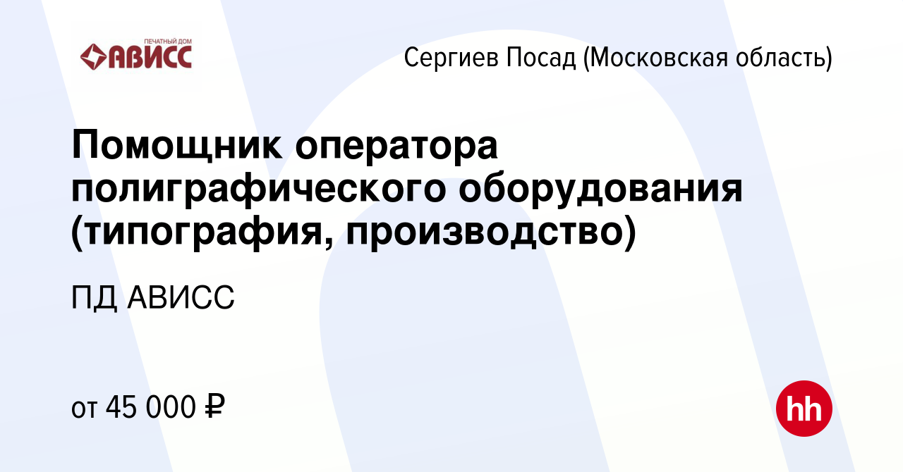 Вакансия Помощник оператора полиграфического оборудования (типография,  производство) в Сергиев Посаде, работа в компании ПД АВИСС (вакансия в  архиве c 5 ноября 2023)