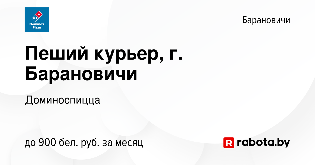 Вакансия Пеший курьер, г. Барановичи в Барановичах, работа в компании  Доминоспицца (вакансия в архиве c 24 октября 2023)