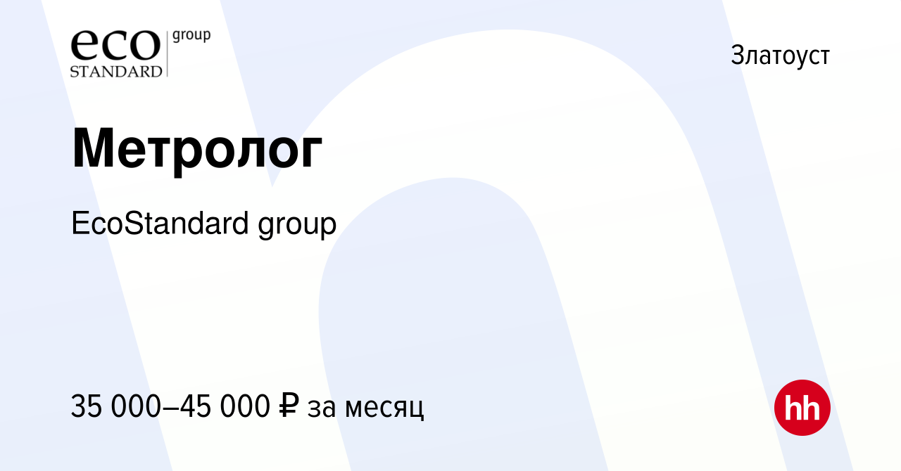 Вакансия Метролог в Златоусте, работа в компании EcoStandard group  (вакансия в архиве c 6 сентября 2023)