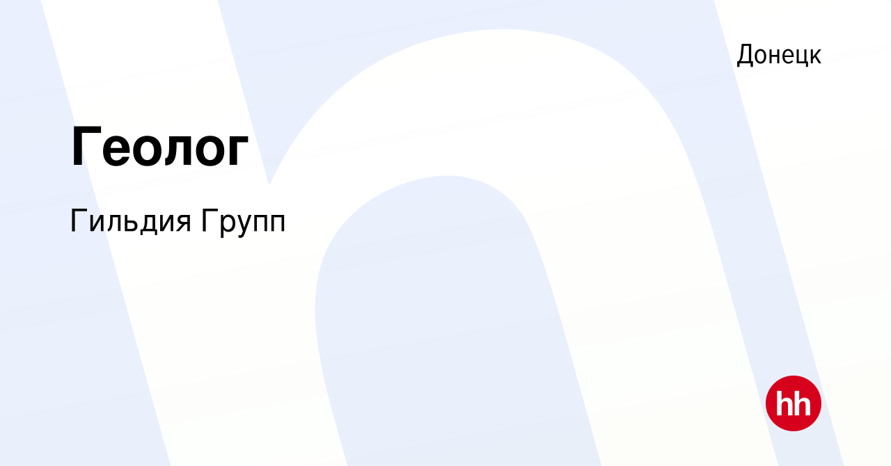 Вакансия Геолог в Донецке, работа в компании Гильдия Групп (вакансия в  архиве c 6 сентября 2023)