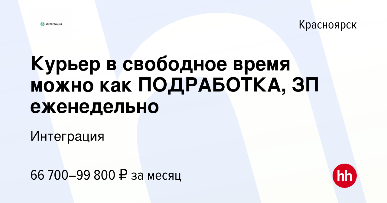 Вакансия Курьер в свободное время можно как ПОДРАБОТКА, ЗП еженедельно в  Красноярске, работа в компании Интеграция (вакансия в архиве c 6 сентября  2023)