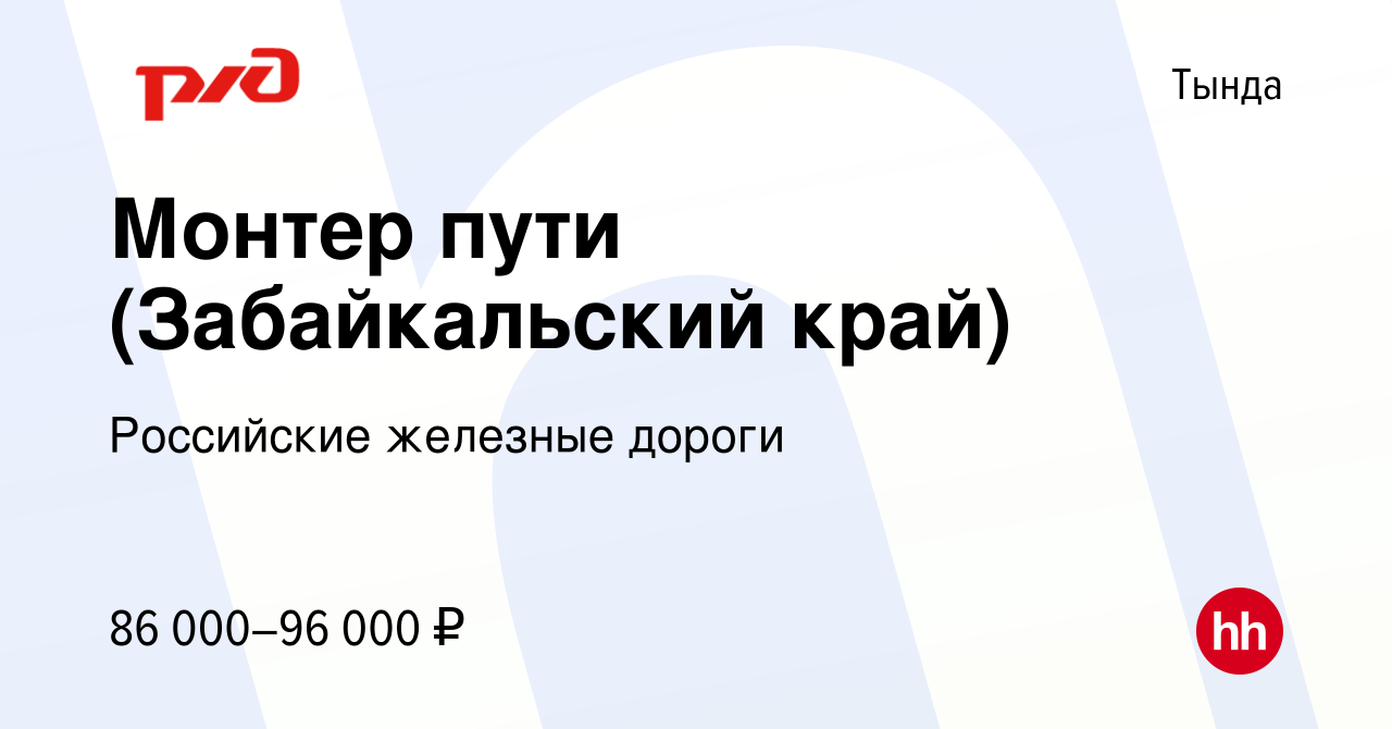 Вакансия Монтер пути (Забайкальский край) в Тынде, работа в компании  Российские железные дороги (вакансия в архиве c 6 сентября 2023)