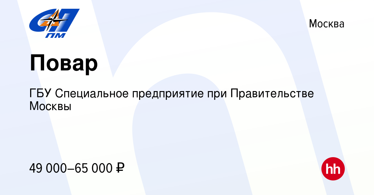 Вакансия Повар в Москве, работа в компании ГБУ Специальное предприятие при Правительстве  Москвы (вакансия в архиве c 7 октября 2023)