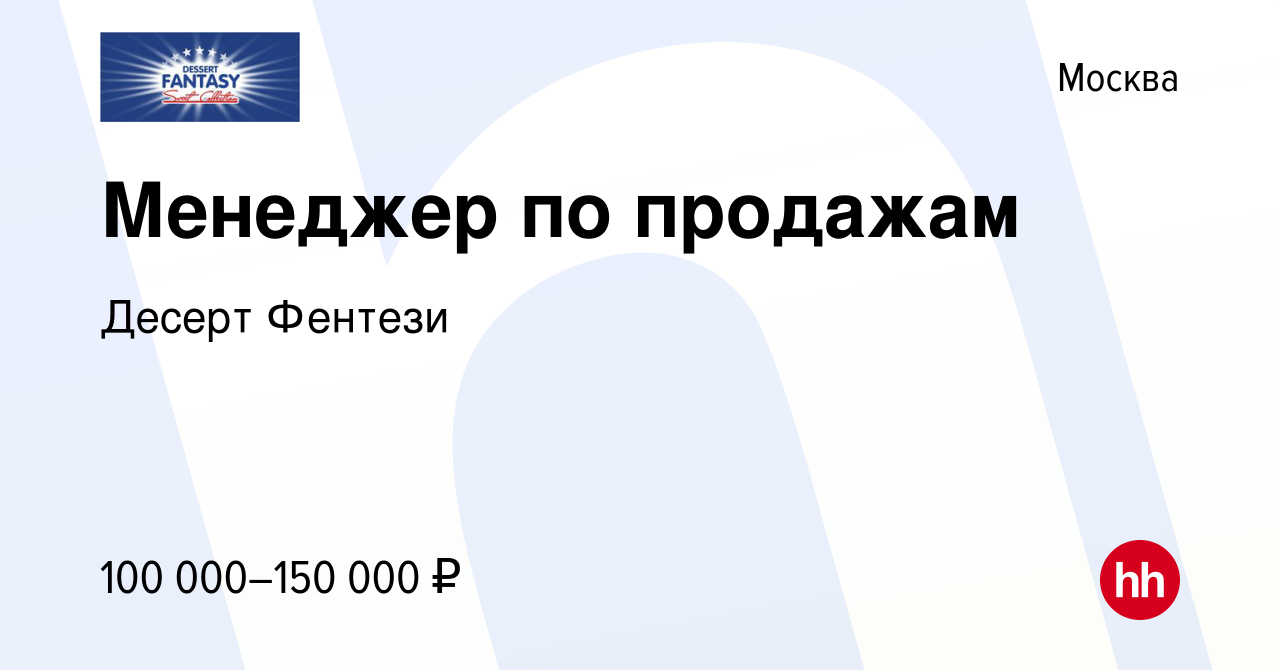 Вакансия Менеджер по продажам в Москве, работа в компании Десерт Фентези  (вакансия в архиве c 1 марта 2024)