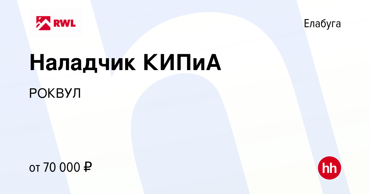 Вакансия Наладчик КИПиА в Елабуге, работа в компании РОКВУЛ (вакансия в  архиве c 31 октября 2023)