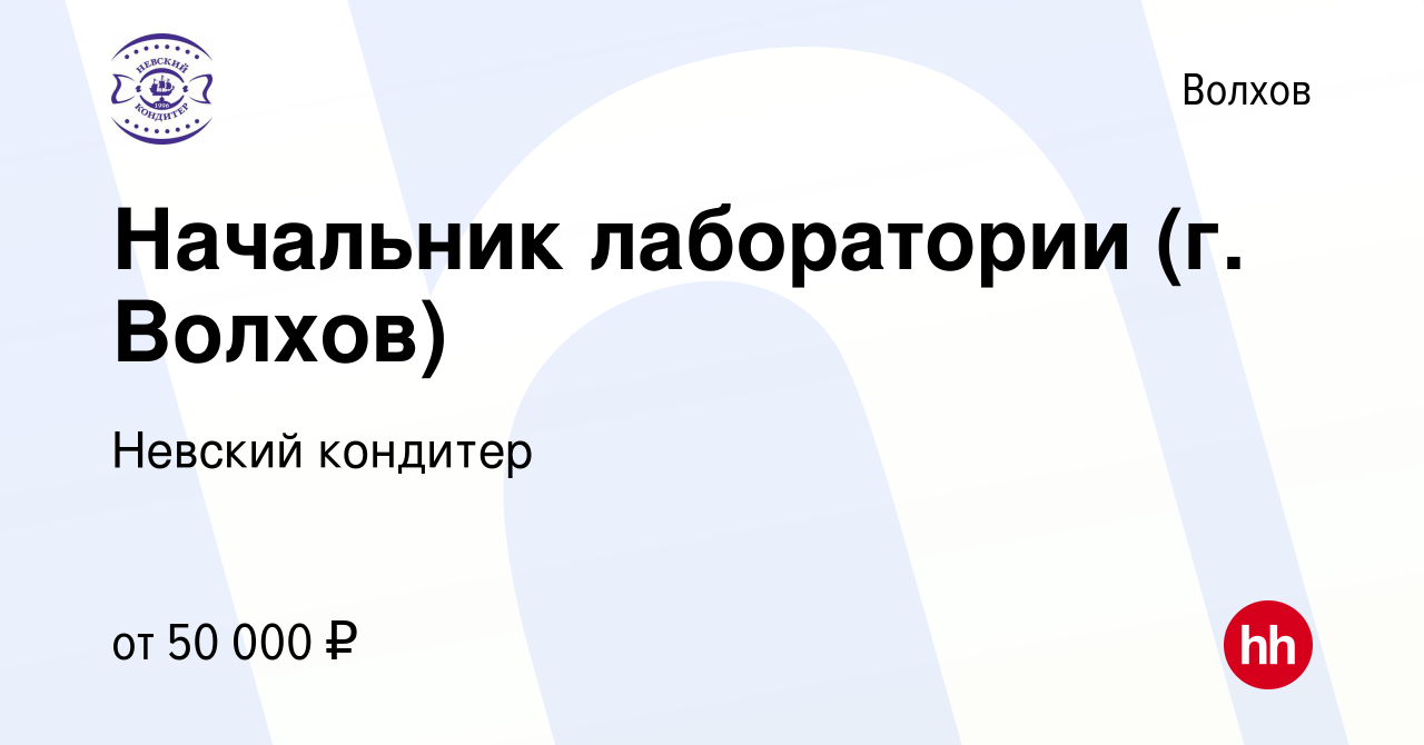 Вакансия Начальник лаборатории (г. Волхов) в Волхове, работа в компании  Невский кондитер (вакансия в архиве c 6 сентября 2023)