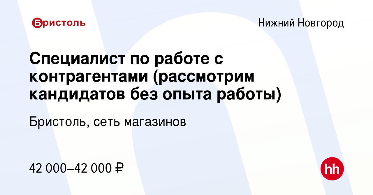 Вакансия Специалист по работе с контрагентами (рассмотрим кандидатов без  опыта работы) в Нижнем Новгороде, работа в компании Бристоль, сеть  магазинов (вакансия в архиве c 3 октября 2023)