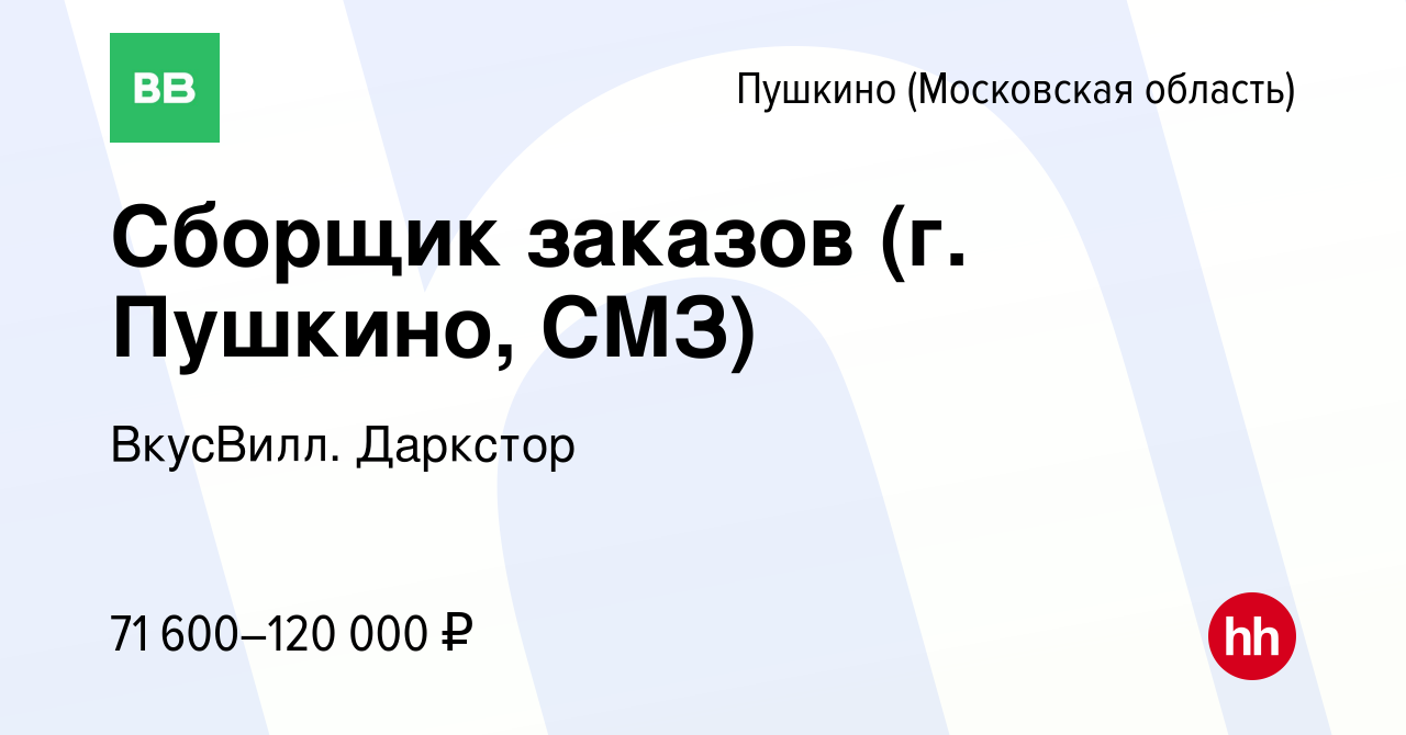 Вакансия Сборщик заказов (г. Пушкино, СМЗ) в Пушкино (Московская область) ,  работа в компании ВкусВилл. Даркстор (вакансия в архиве c 1 февраля 2024)