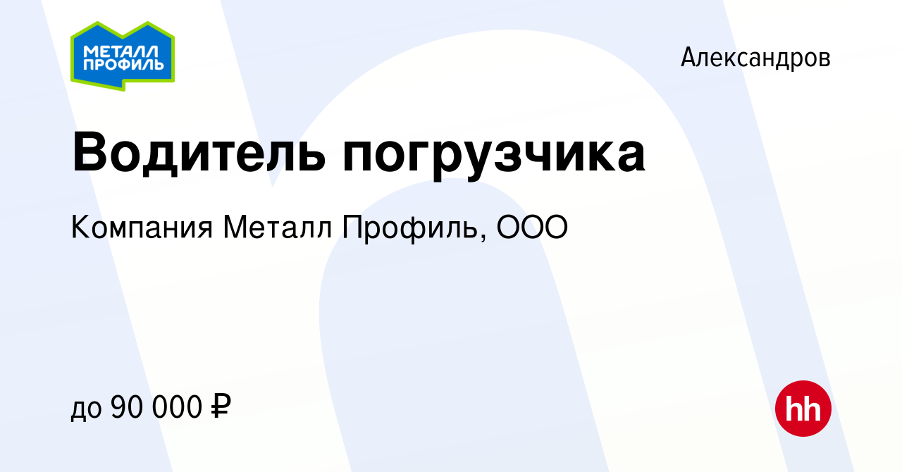 Вакансия Водитель погрузчика в Александрове, работа в компании Компания  Металл Профиль, OOO (вакансия в архиве c 6 сентября 2023)